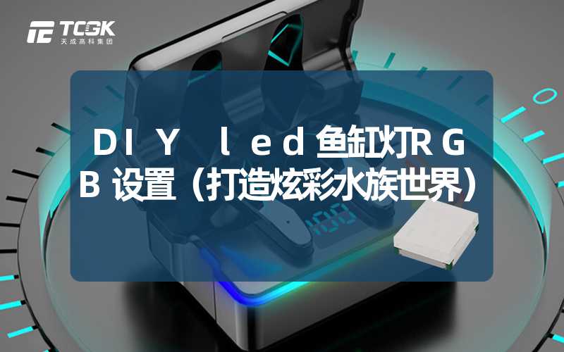 DIY led鱼缸灯RGB设置（打造炫彩水族世界）